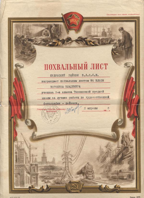 Школьные годы в Тикси 1957-1959 гг.