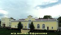 Ефремов