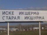Старая Икшурма