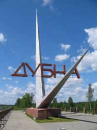 Дубна