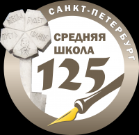 Школа №125